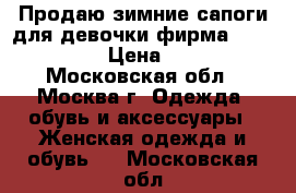 Продаю зимние сапоги для девочки фирма “Jog Dong“  › Цена ­ 4 000 - Московская обл., Москва г. Одежда, обувь и аксессуары » Женская одежда и обувь   . Московская обл.